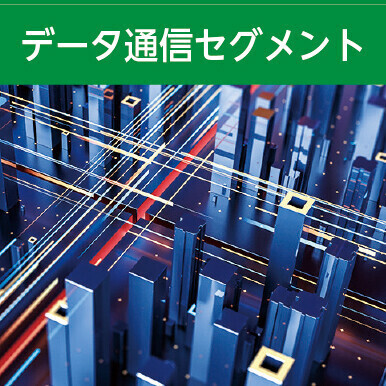 データ通信セグメント