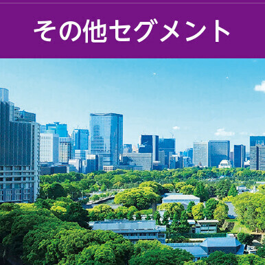 その他セグメント