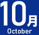 10月