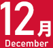12月