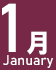 1月