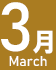 3月
