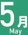 5月