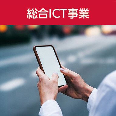 総合ICT事業