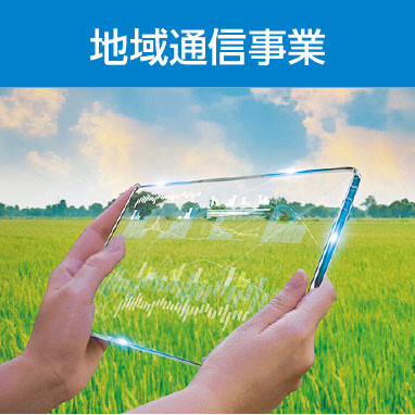 地域通信事業