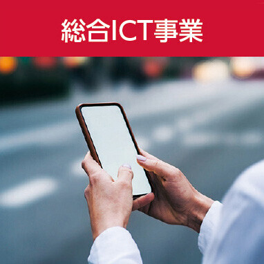総合ICT事業