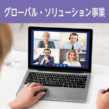 グローバル・ソリューション事業