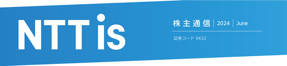 NTTis 株主通信 2024 June 証券コード 9432