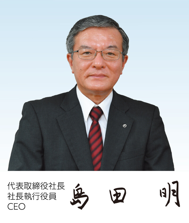 代表取締役社長 社長執行役員 CEO 島田明