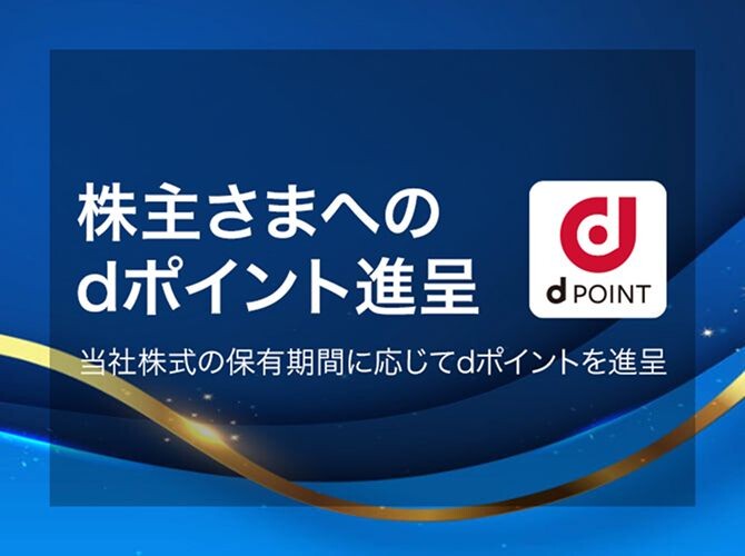 株主さまへのdポイント進呈 当社株式の保有期間に応じてdポイントを進呈