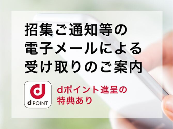 招集後通知等の電子メールによる受け取りのご案内 dポイント進呈の特典あり