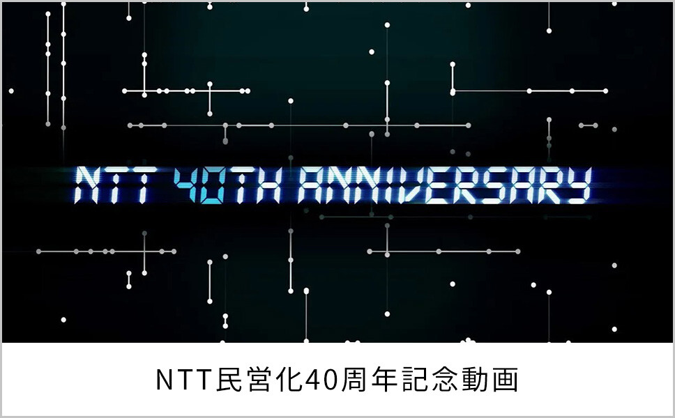 NTT民営化40周年記念動画