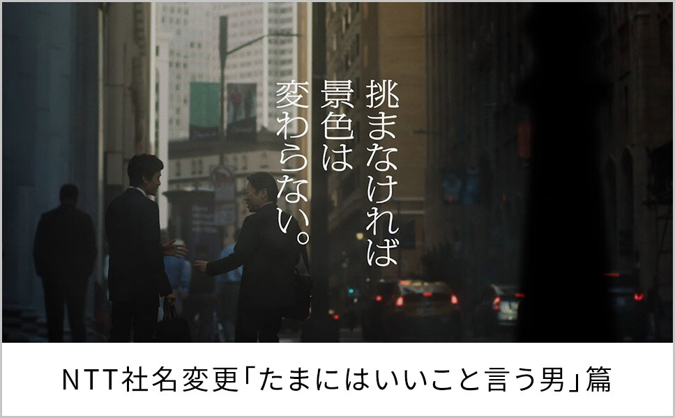 NTT社名変更「たまにはいいこと言う男」篇60秒