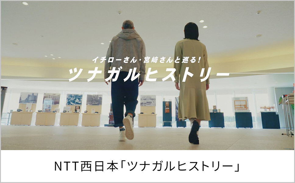 NTT西日本 「ツナガルヒストリー」full version