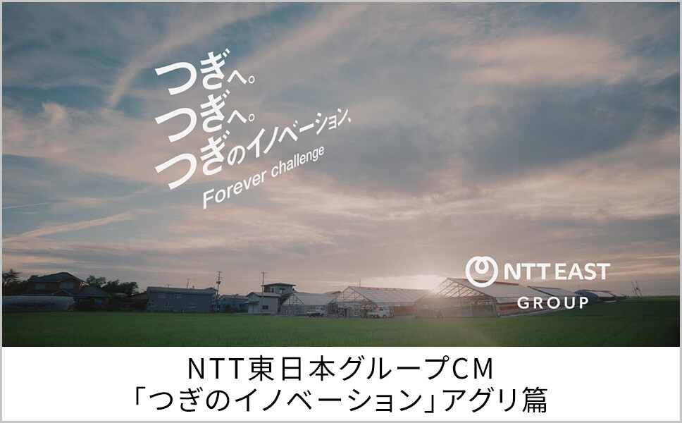 NTT東日本グループCM「つぎのイノベーション」アグリ篇（60秒）
