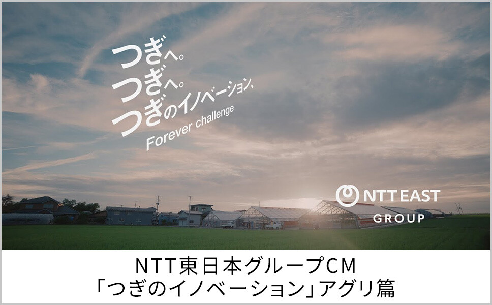 NTT東日本グループCM「つぎのイノベーション」アグリ篇（60秒）