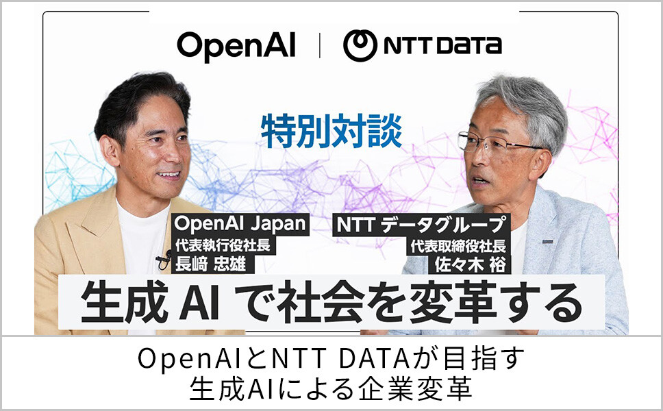 OpenAIとNTT DATAが目指す　生成AIによる企業変革（ロング）