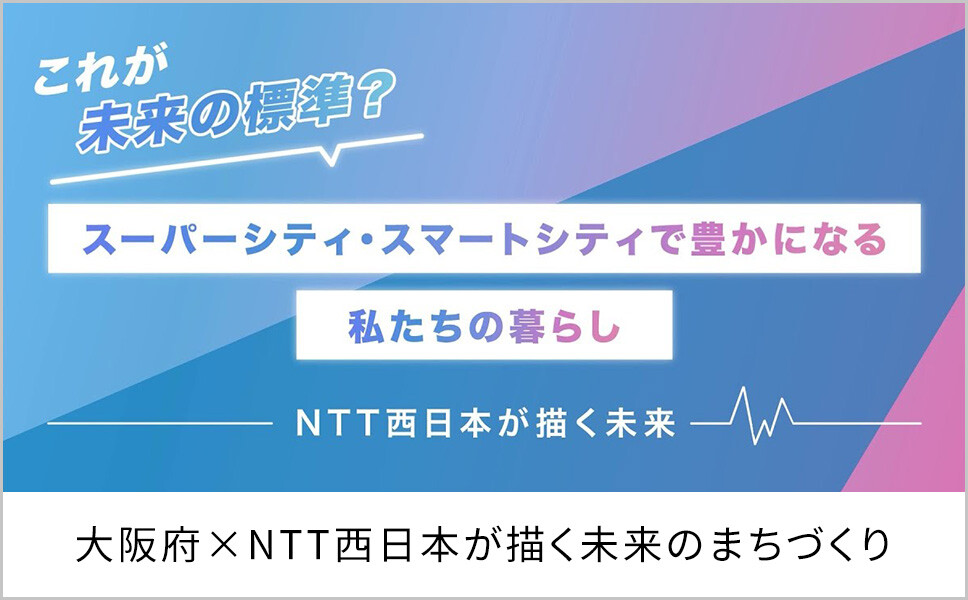 データ連携基盤で住民のQoL向上へ。大阪府×NTT西日本が描く未来のまちづくり