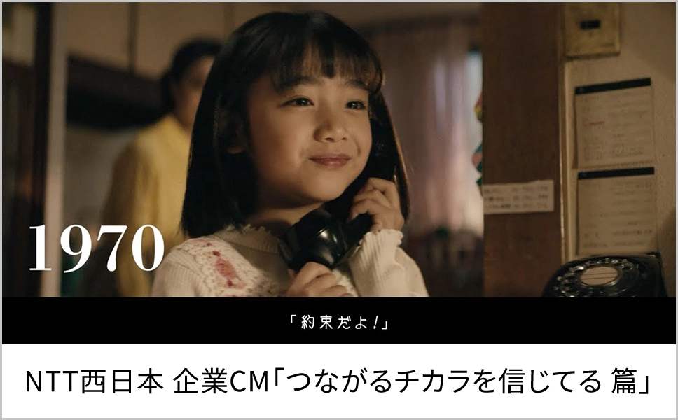 NTT西日本 企業CM「つながるチカラを信じてる 篇」
