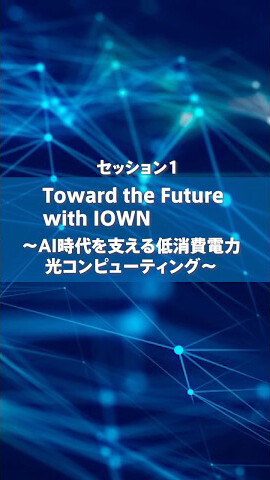セッション1 Toward the Future with IOWN ~AI時代を支える低消費電力光コンピューティング~