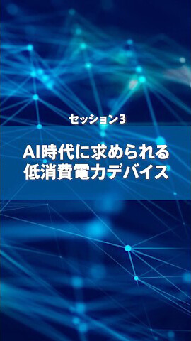 セッション3 AI時代に求められる低消費電力デバイス