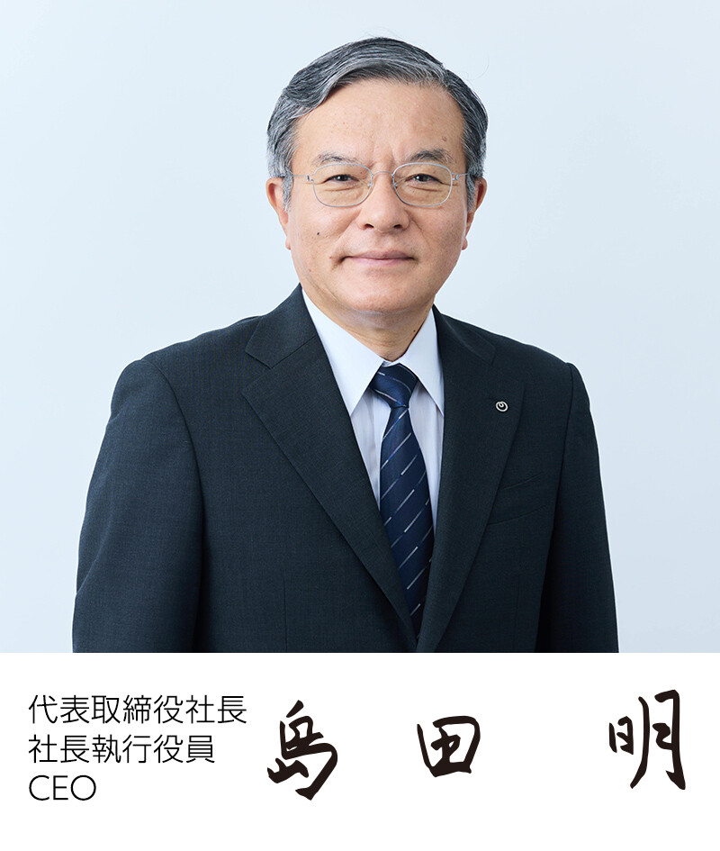 代表取締役社長 社長執行役員 CEO 島田明
