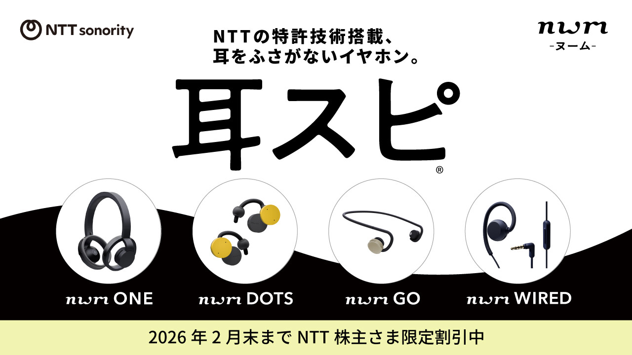 NTTの特許技術搭載、耳をふさがないイヤホン。耳スピR 2026年2月末まで NTT株主さま限定割引中