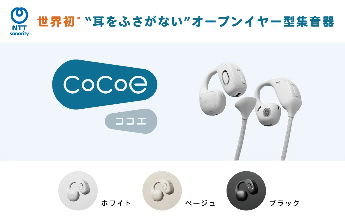 世界初 "耳をふさがない"オープンイヤー型集音器 cocoe(ココエ) ホワイト・ベージュ・ブラック