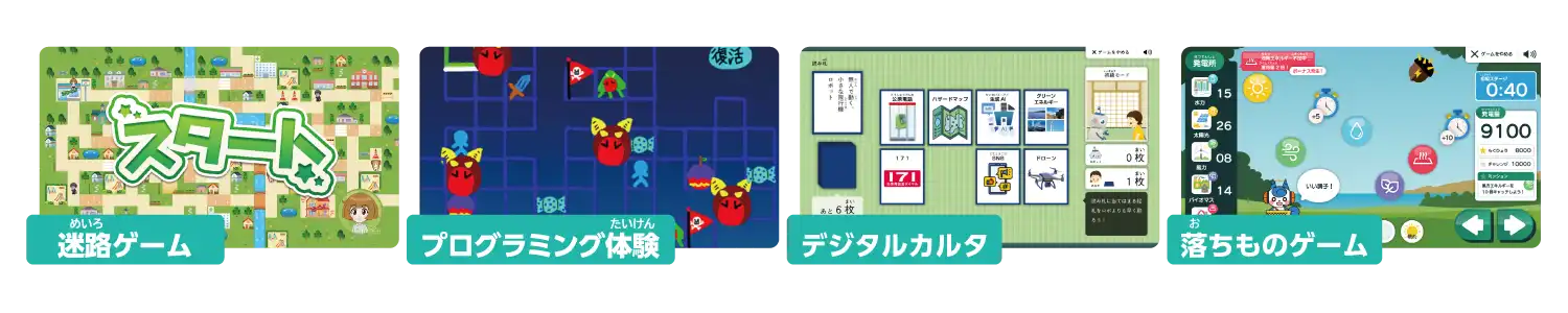 迷路ゲーム、プログラミング体験、デジタルカルタ、落ちものゲーム