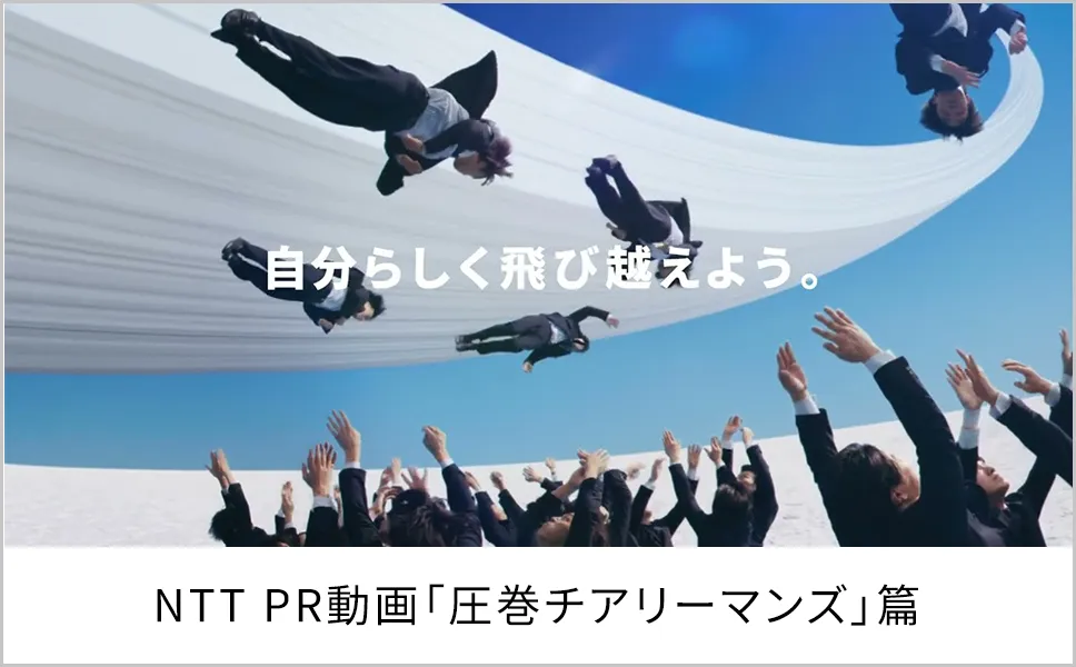NTT PR動画「圧巻チアリーマンズ」篇