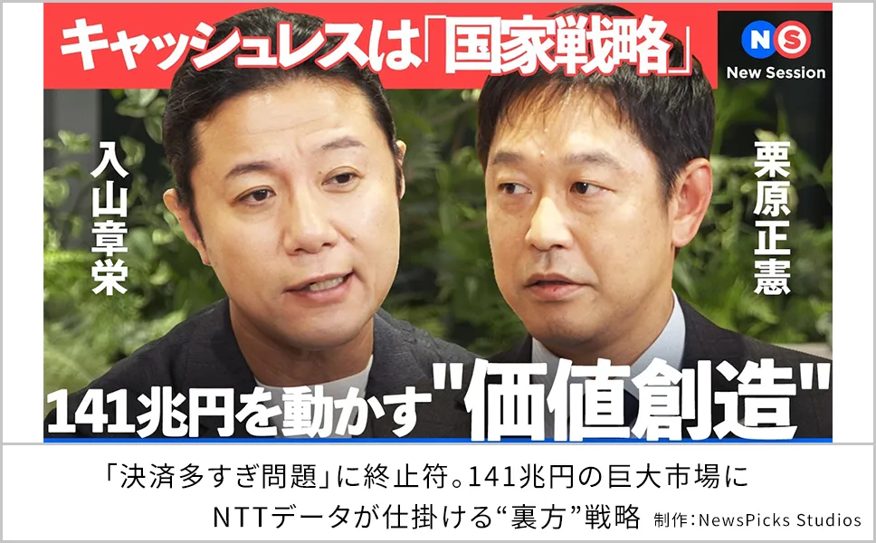 「決済多すぎ問題」に終止符。141兆円の巨大市場にNTTデータが仕掛ける"裏方"戦略 制作：NewsPicks Studios
