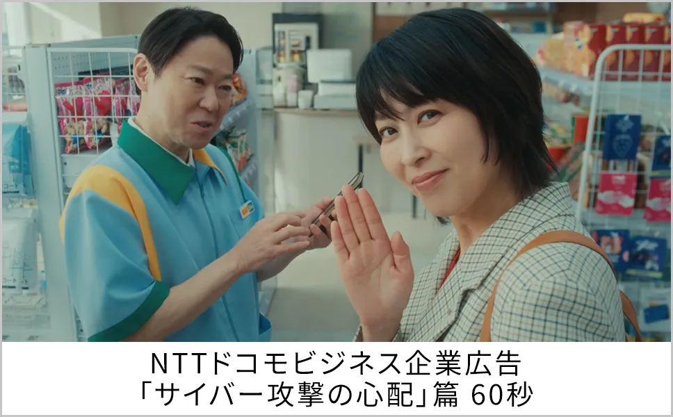 NTTドコモビジネス企業広告「サイバー攻撃の心配」篇 60秒