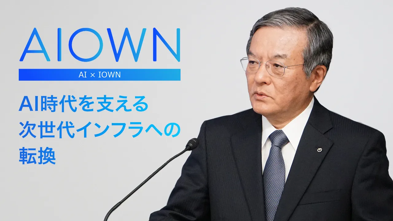 AIOWN AI×IOWN AI時代を支える次世代インフラへの転換