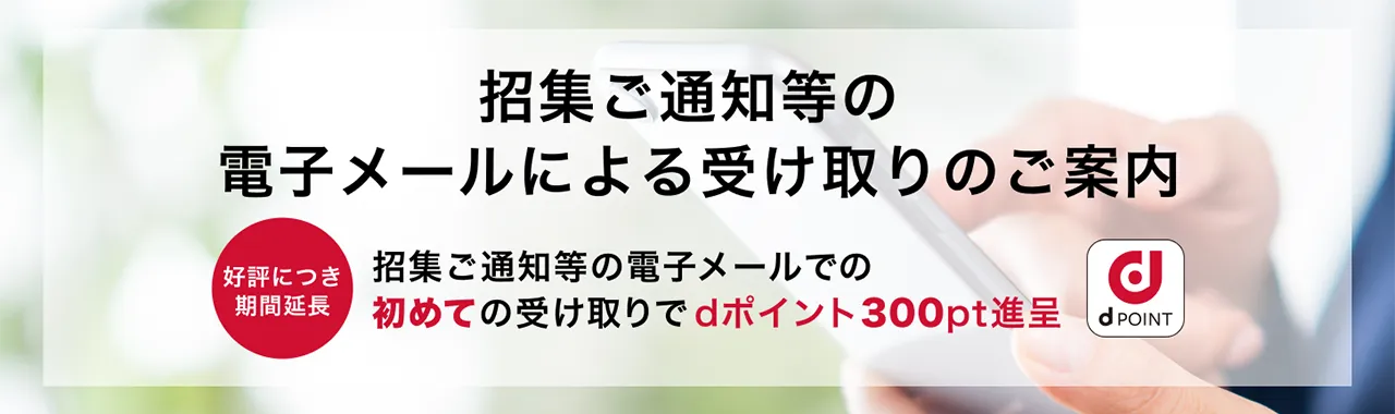 招集ご通知等の電子メールによる受け取りのご案内 好評につき期間延長 招集ご通知等の電子メールでの初めての受け取りでdポイント300pt進呈