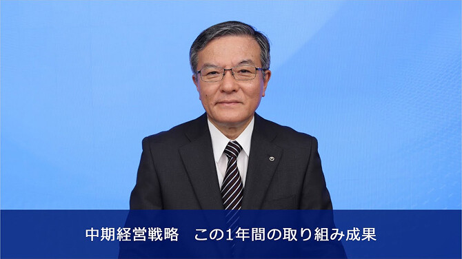 中期経営戦略 この1年間の取り組み成果 YouTubeへリンク
