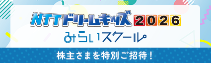 NTTドリームキッズ2026 みらいスクール　株主さまを特別ご招待！