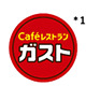 Cafeレストラン ガスト