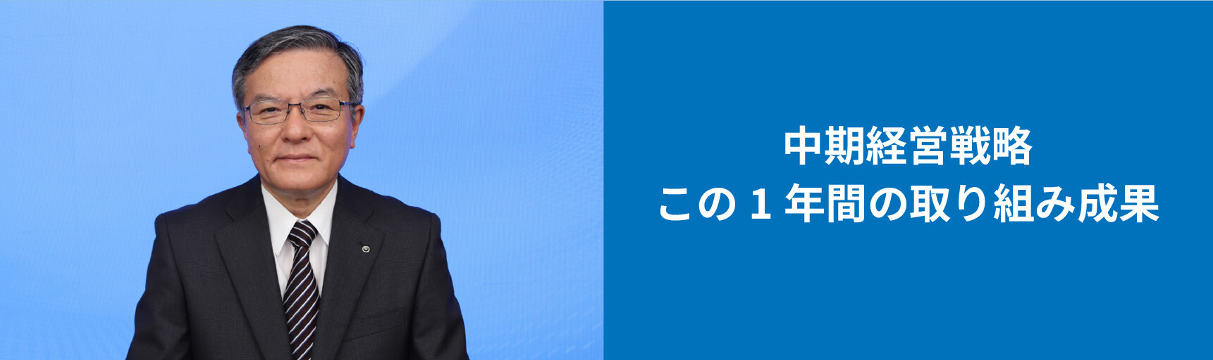 中期経営戦略 この1年間の取り組み成果