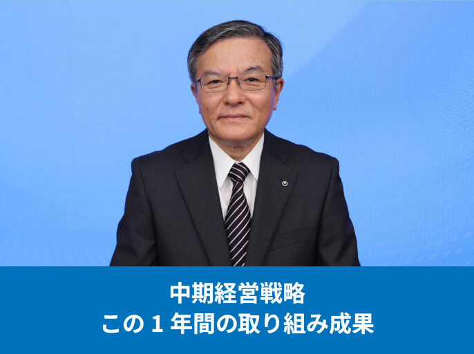 中期経営戦略 この1年間の取り組み成果