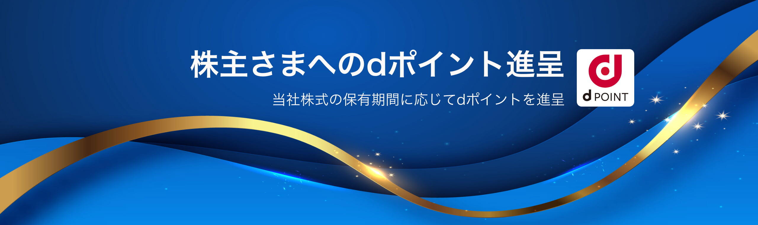 株主さまへのdポイント進呈。当社株式の保有機関に応じてdポイントを進呈。