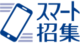 スマート招集