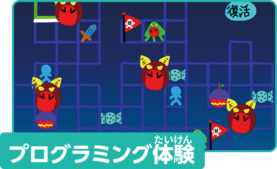 プログラミング体験