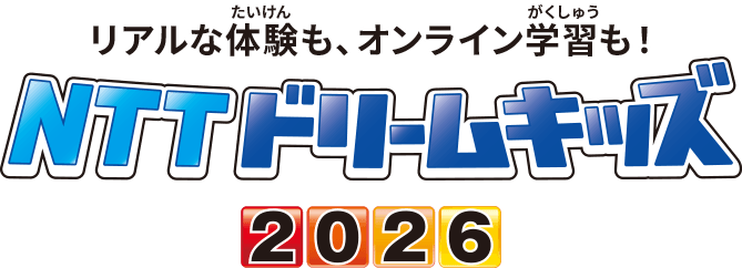 リアルな体験も、オンライン学習も！NTTドリームキッズ2026