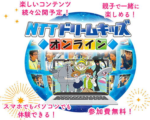 NTTドリームキッズオンライン