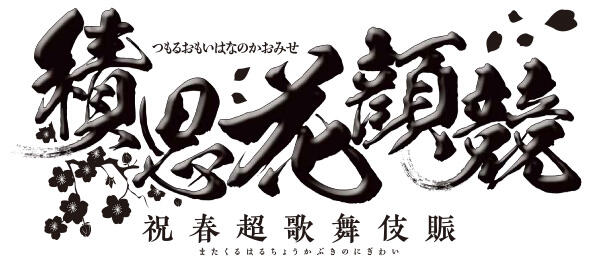 積思花顔競（つもるおもいはなのかおみせ） - 祝春超歌舞伎賑（またくるはるちょうかぶきのにぎわい）
