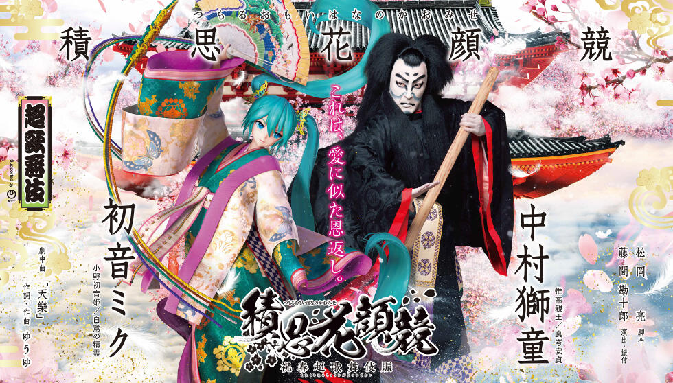 初音ミク×中村獅童の超歌舞伎！