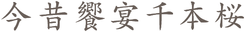 「今昔饗宴千本桜」