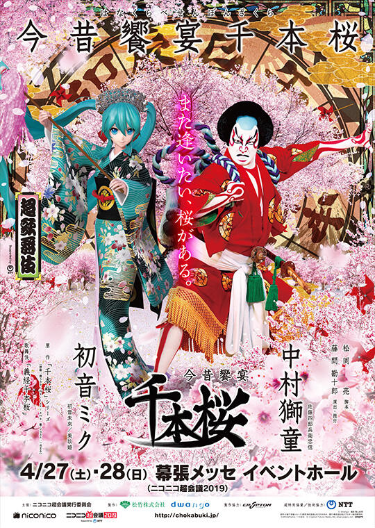 初音ミク×中村獅童の超歌舞伎 - また逢いたい、桜がある。