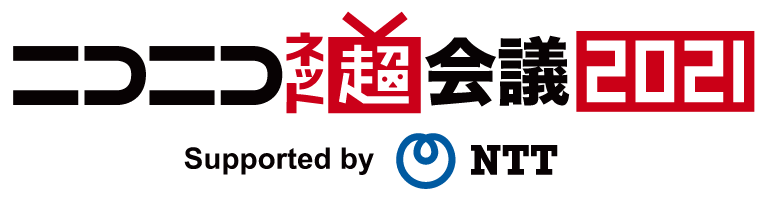 ニコニコネット超会議2021 - NTTはニコニコ文化を応援しています。別ウィンドウでニコニコネット超会議２０２１の公式サイトに移動します。