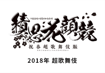 Cho Kabuki 2018 